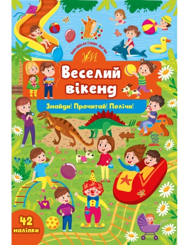  Знайди! Прочитай! Полічи! Веселий вікенд