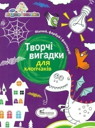 Творчі вигадки для хлопчаків                                                                        