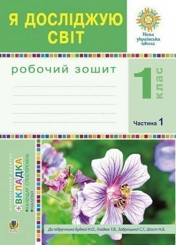 Я досліджую світ 1 кл (у) Робочий зошит Ч.1 до підр. Гладюк