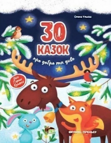 30 Казок про добро та диво