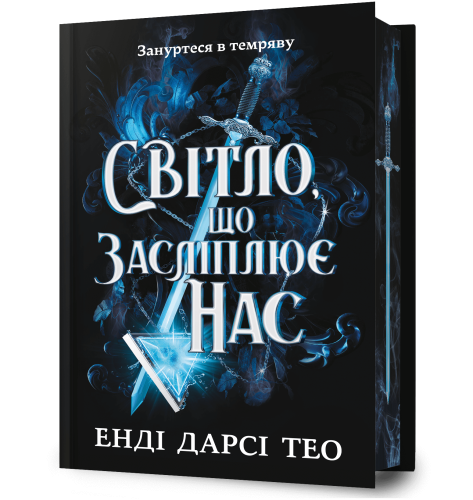 Світло, що засліплює нас Limited edition