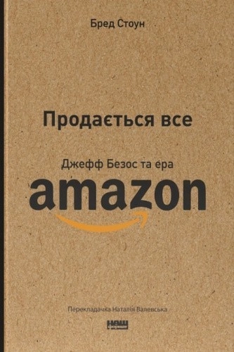 Продається все. Джефф Безос та ера Amazon