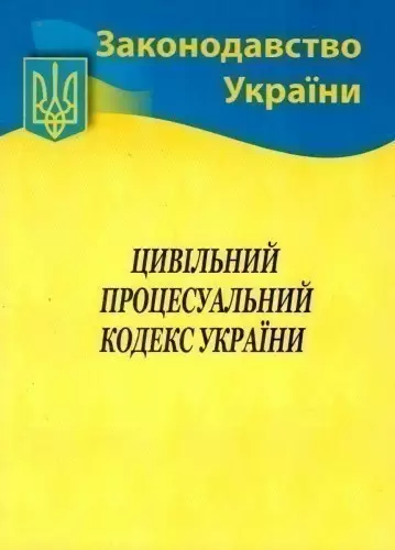 Цивільно-процесуальний кодекс України 2018