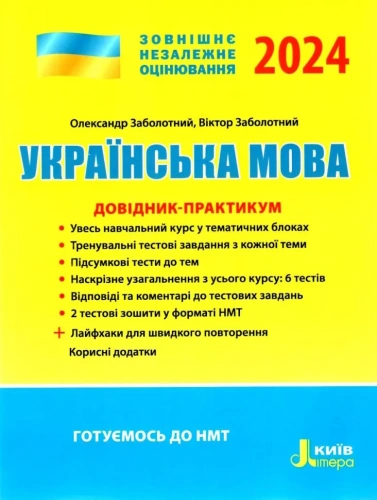ЗНО 2024 Українська мова. Довідник-практикум.