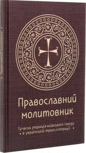 Православний молитовник