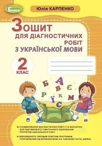 Українська мова, 2 кл., Зошит для діагностичних робіт