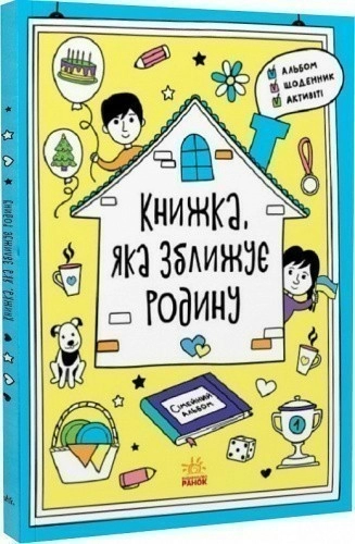 Книжка, яка зближує родину