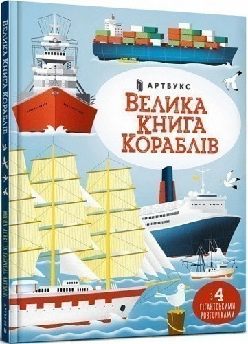 Велика книга кораблів