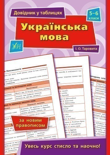 Довідник у таблицях.Українська мова. 5–6 класи