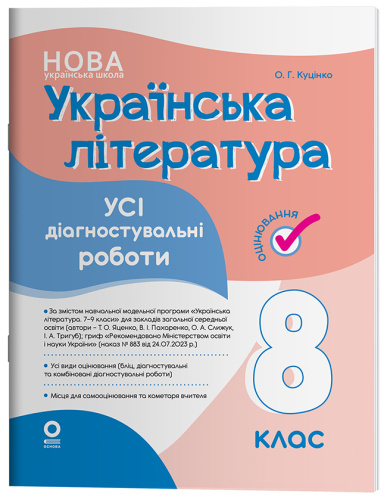 Українська література. Усі діагностувальні роботи. 8 клас