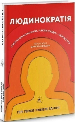 Людинократія. Створення компаній, у яких люди — понад усе (тверда обкладинка)