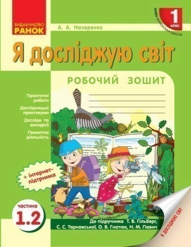 Я досліджую світ. 1 клас. Робочий зошит. До пiдручника Гiлберг Т. Г. У 4-х частинах. Частина 2