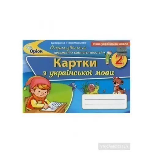 Українська мова 2 кл (у) Картки (ФПК)