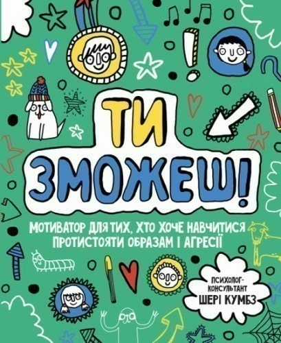 Ти зможеш! Мотиватор для тих, хто хоче навчитися протистояти образам і агресії