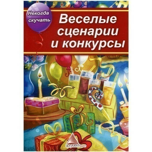 Веселые сценарии и конкурсы