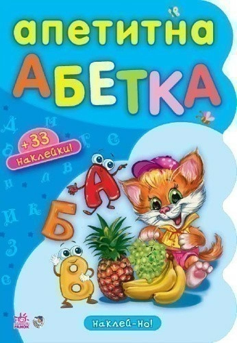 Апетитна абетка + 33 наклейки