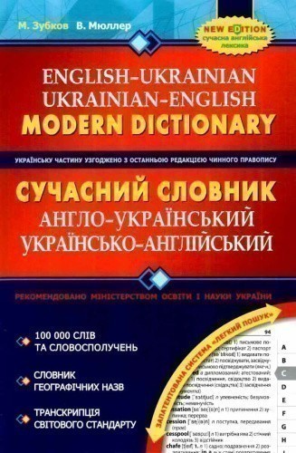 Сучасний англо-український та українсько-англійський словник. 100 000 слів (мінімальний брак)