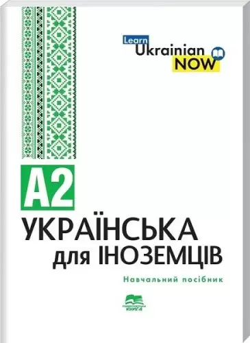 Українська мова для іноземців. Рівень А2