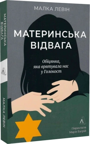 Материнська відвага. Обіцянка, яка врятувала нас у Голокост