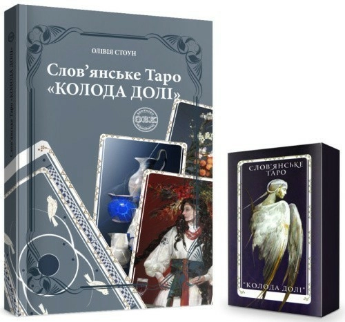 Слов’янське Таро «Колода долі» та комплект карт до книги