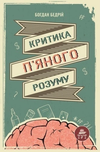 Критика п'яного розуму