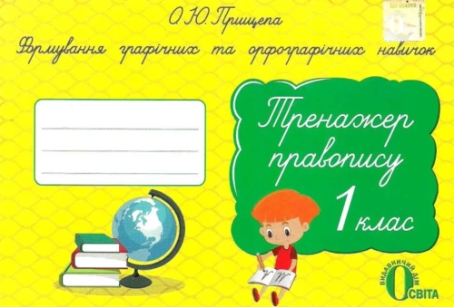 Тренажер правопису 1 клас Формування графічних та орфографічних навичок