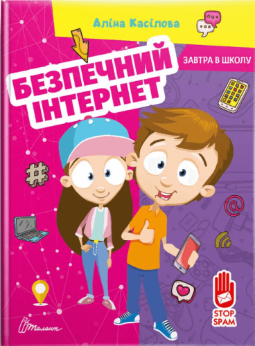 Книга серії "Завтра до школи: Безпечний інтернет" (укр)