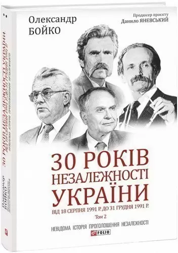 30 років незалежності України: у 2-х томах. Том 2. Від 18 серпня 1991 р. до 31 грудня 1991 року