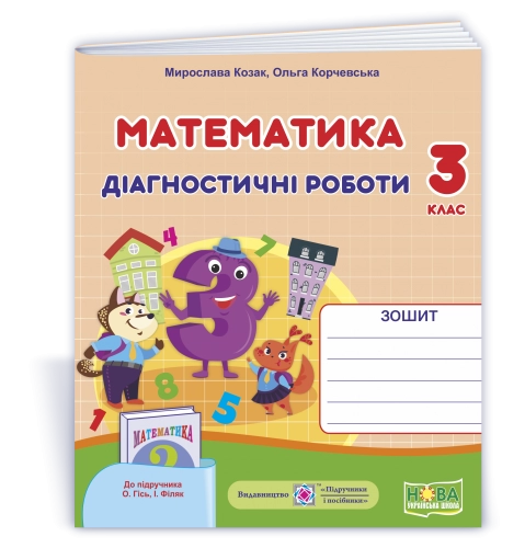 Математика 3 кл. Діагностичні роботи до підр. Гісь (НУШ)