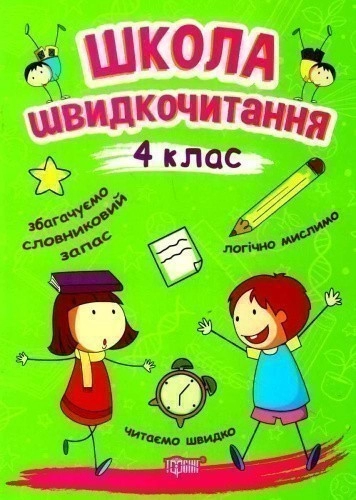 Читаємо швидко Школа швидкочитання. 4 клас