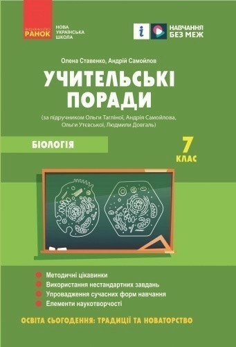 Учительські поради. Біологія 7 клас