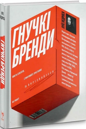 Гнучкі бренди. Ловіть клієнтів, стимулюйте зростання та вирізняйтеся на ринку