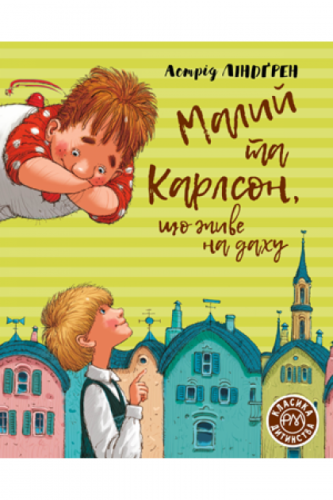 Малий та Карлсон, що живе на даху. Кн.1 (мінімальний брак)