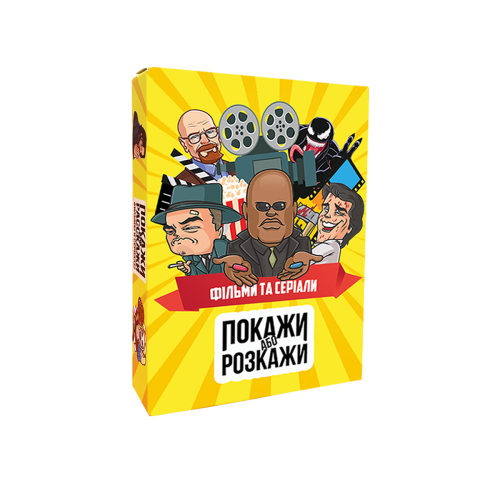 Настільна гра "Покажи або розкажи. Фільми та серіали"