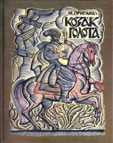 Козак Голота: збірка оповідань за мотивами українських народних дум