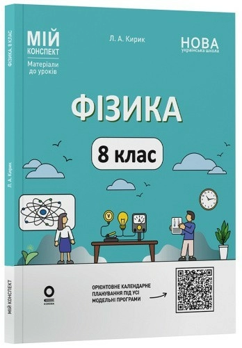 Фізика. 8 клас. Мій конспект. Матеріали до уроків