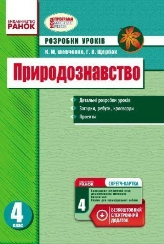 Природознавство. 4 клас. Розробки уроків. За новою програмою. Зі скретч-карткою