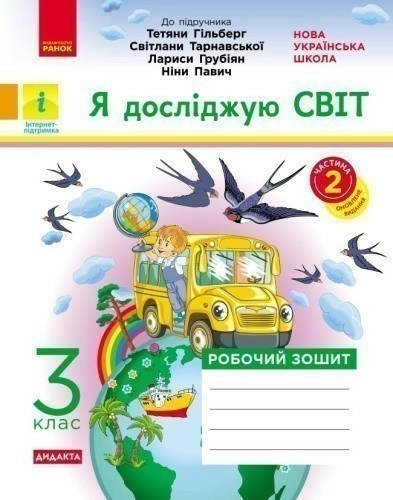 Я досліджую світ. Робочий зошит. 3 кл. У 2-х ч. До підручника Т.Г. Гільберг, Світ. Тарнавської, Н. Павич. Ч. 2