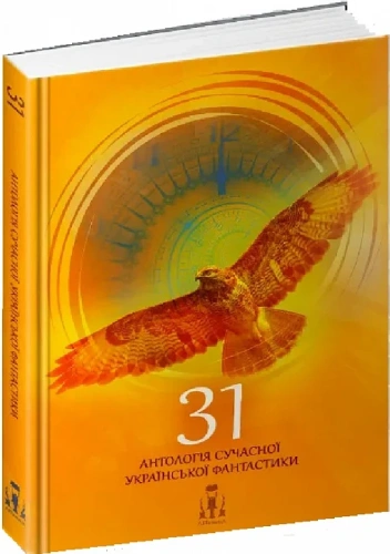 31. Антологія сучасної української фантастики