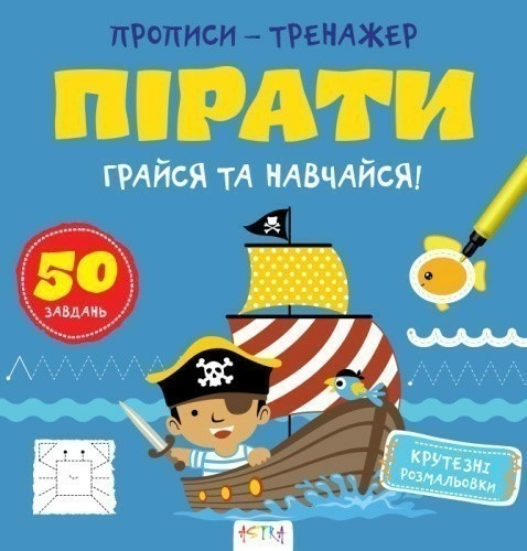 Прописи-тренажер. Пiрати