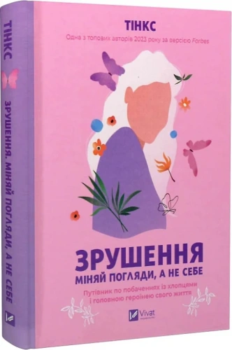 Зрушення. Міняй погляди, а не себе