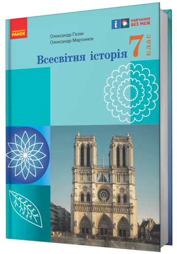 НУШ. Всесвітня історія. 7 клас. Підручник