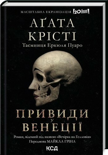 Вечірка на Гелловін / Привиди у Венеції (Легендарний Пуаро)