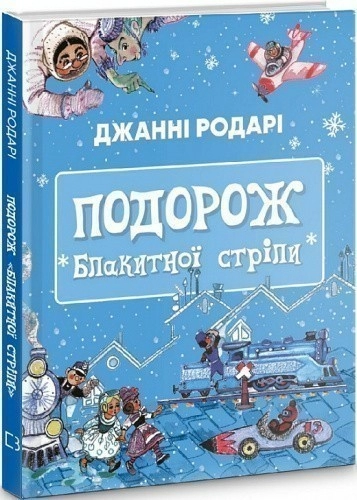 Подорож «Блакитної стріли»
