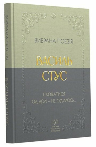 Василь Стус. Вибрана поезія. Сховатися од долі - не судилось...