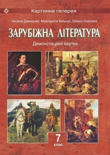 Світова література 7 кл (у) Демонстраційні картки. (колір 30*40)                                    