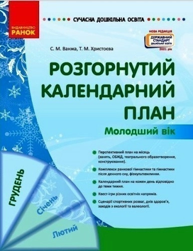 Розгорнутий календарний план. ГРУДЕНЬ. Молодший вік