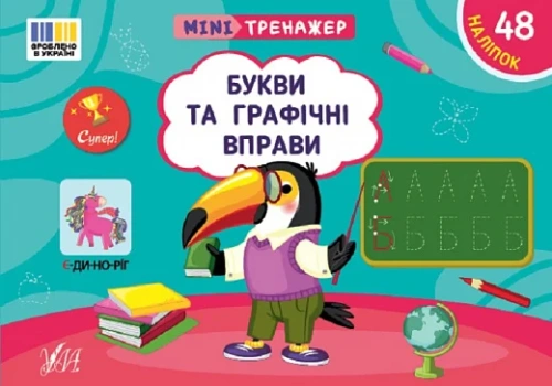 Мінітренажер. Букви та графічні вправи