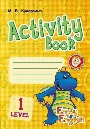 АНГЛ.мова. Enjoy English. Activity Book. Level 1.   (Дракон) (РУС)                                  