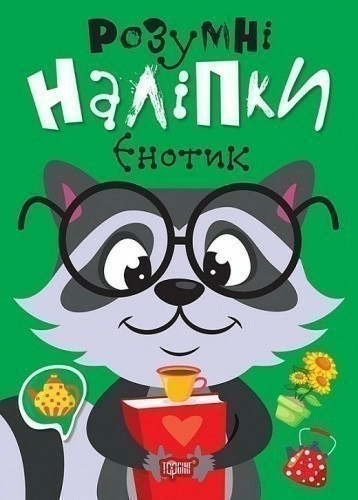 Розумні наліпки Єнотик